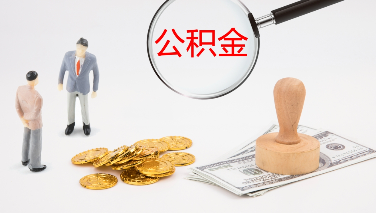 晋中公积金取出来花了会怎样（公积金提出来花）